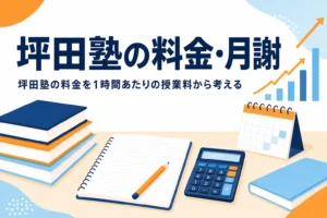 坪田塾の料金・月謝を1時間あたりの授業料から考える記事のアイキャッチ