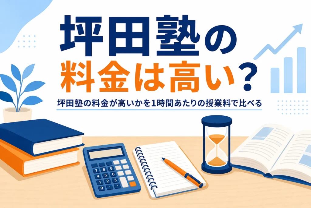 坪田塾の料金が高いかどうかを1時間あたりの授業料で比べる記事のアイキャッチ