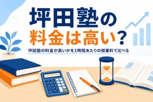 坪田塾の料金が高いかどうかを1時間あたりの授業料で比べる記事のアイキャッチ