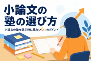 小論文の塾の選び方と見たい6つのポイントを紹介する記事のアイキャッチ