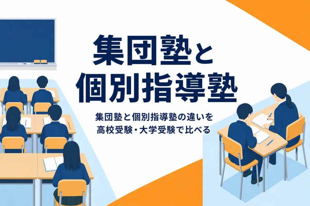 集団塾と個別指導塾の違いと、高校受験・大学受験での選び方を紹介する記事のアイキャッチ