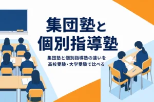 集団塾と個別指導塾の違いと、高校受験・大学受験での選び方を紹介する記事のアイキャッチ