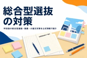 坪田塾の総合型選抜・推薦・小論文対策と志望理由書・面接の準備を紹介する記事のアイキャッチ