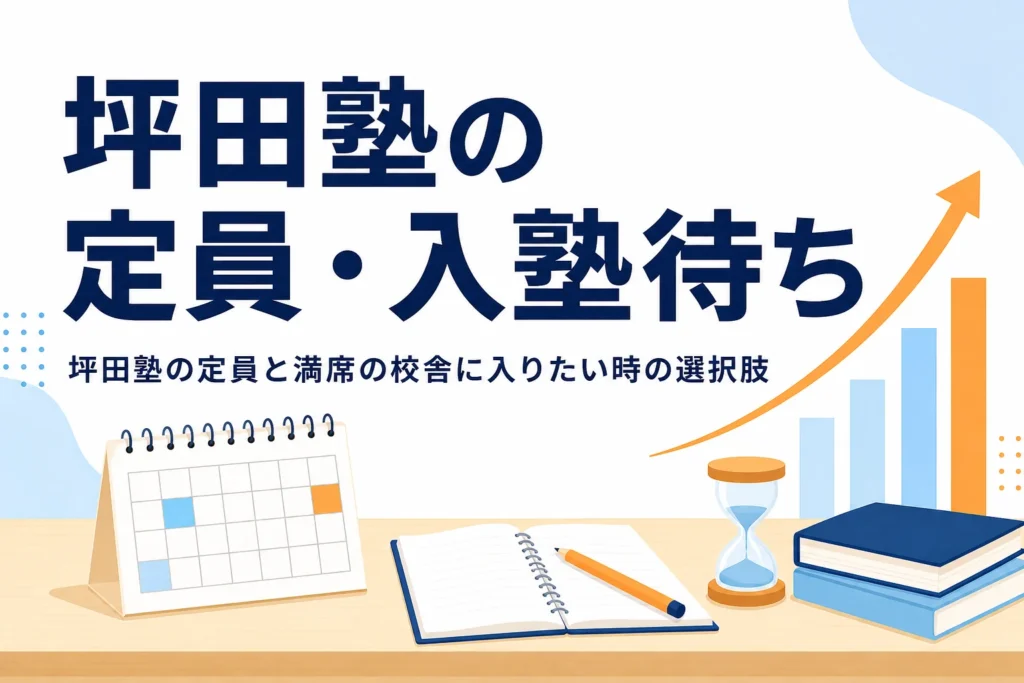 坪田塾の定員・入塾待ちと満席の校舎に入りたい時の選択肢を解説する記事のアイキャッチ