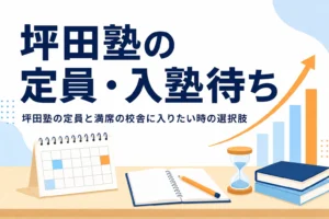坪田塾の定員・入塾待ちと満席の校舎に入りたい時の選択肢を解説する記事のアイキャッチ