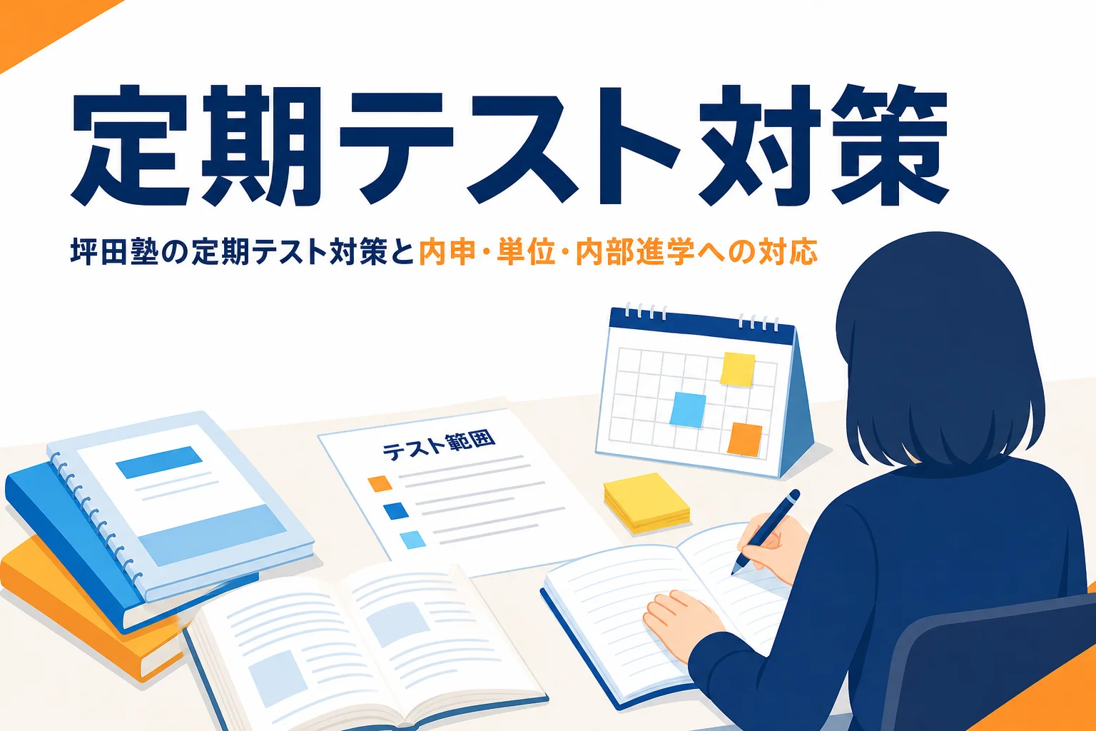 坪田塾の定期テスト対策と内申点・単位・内部進学への対応を紹介する記事のアイキャッチ