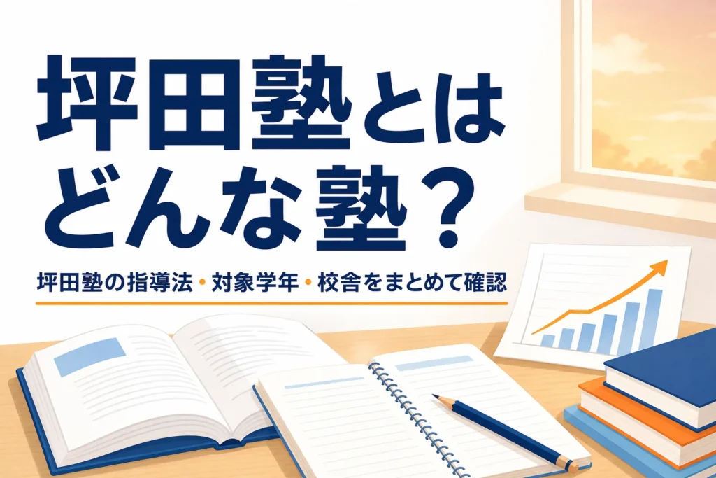 坪田塾の指導法・対象学年・校舎をまとめた記事のアイキャッチ