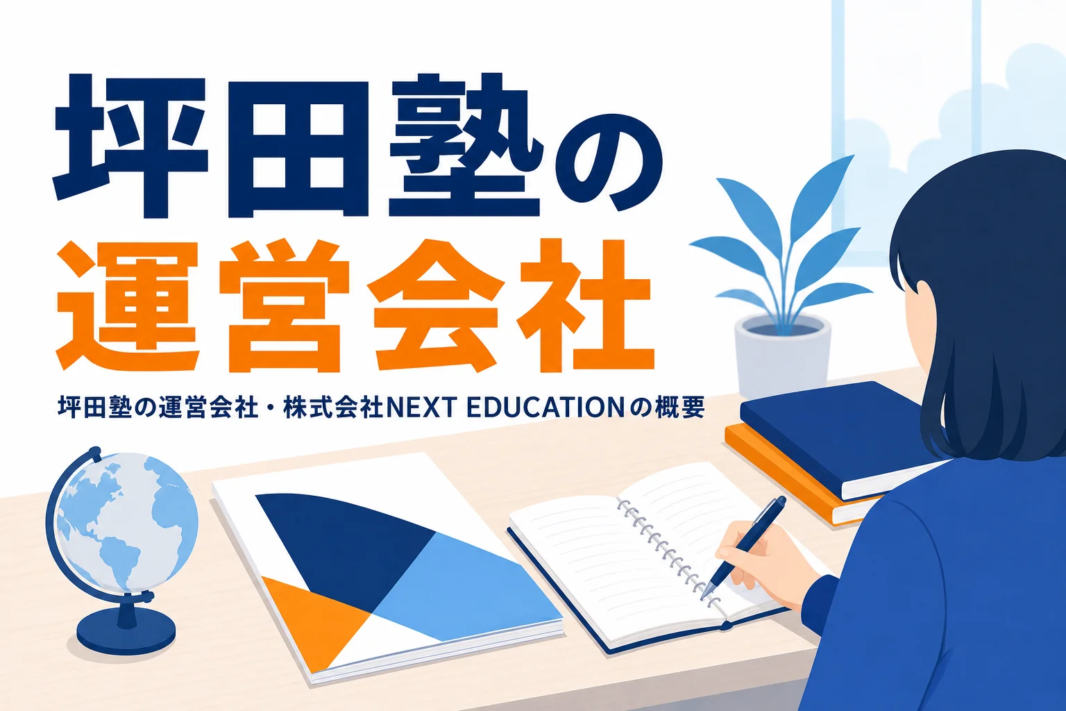 坪田塾の運営会社である株式会社NEXT EDUCATIONの概要を紹介する記事のアイキャッチ