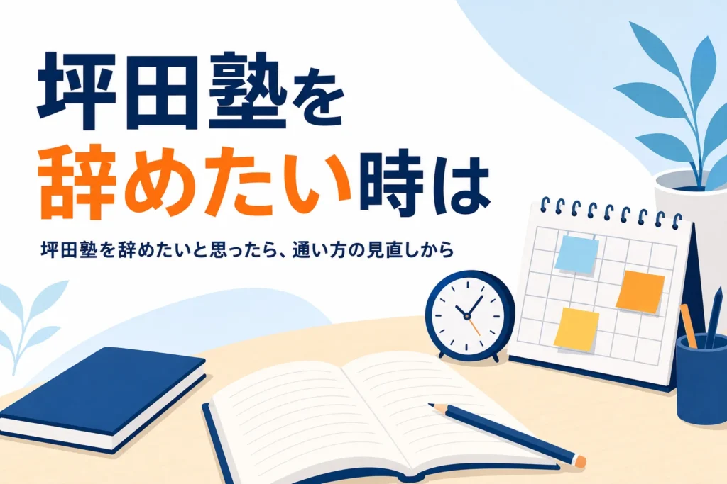 坪田塾を辞めたいと感じた時に通い方を見直す方法を紹介する記事のアイキャッチ