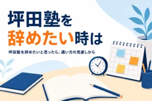 坪田塾を辞めたいと感じた時に通い方を見直す方法を紹介する記事のアイキャッチ
